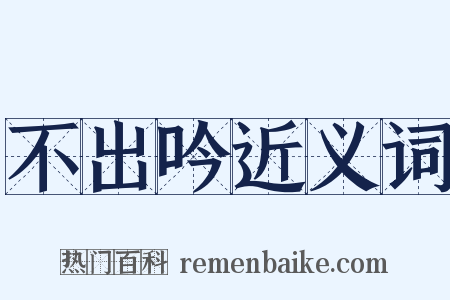 不出吟近义词是什么意思的图片